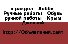  в раздел : Хобби. Ручные работы » Обувь ручной работы . Крым,Джанкой